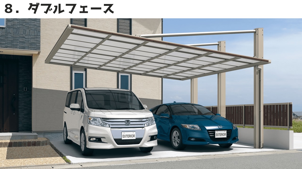 三協アルミのカーポート⑧ダブルフェース