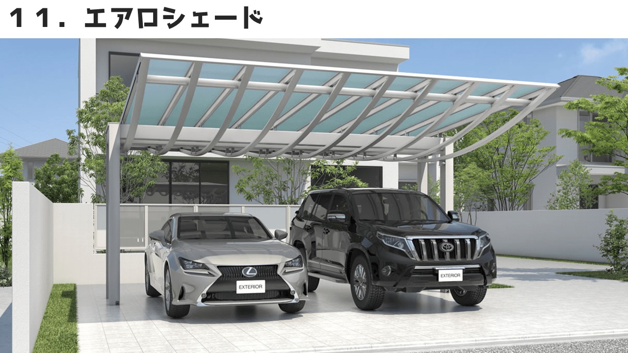 三協アルミのカーポート⑪エアロシェード