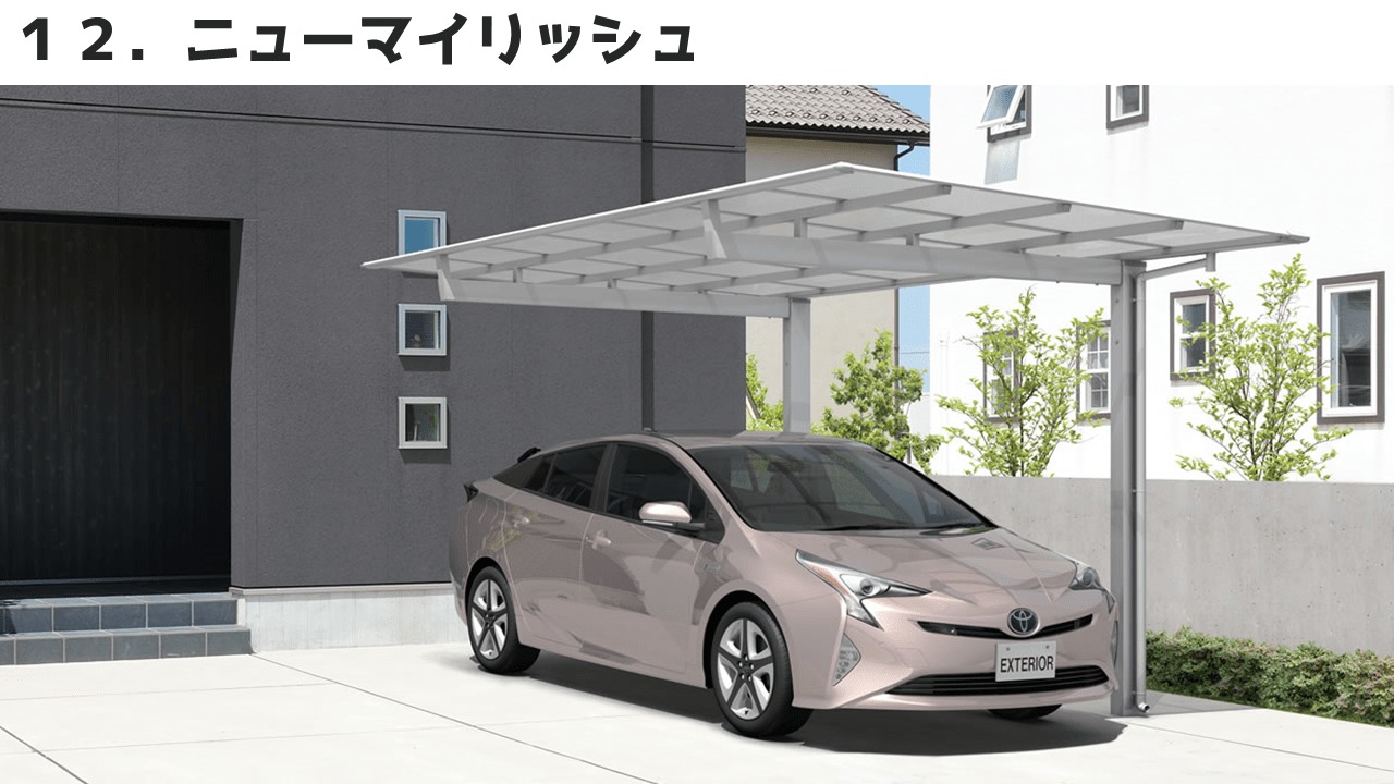 三協アルミのカーポート⑫ニューマイリッシュ