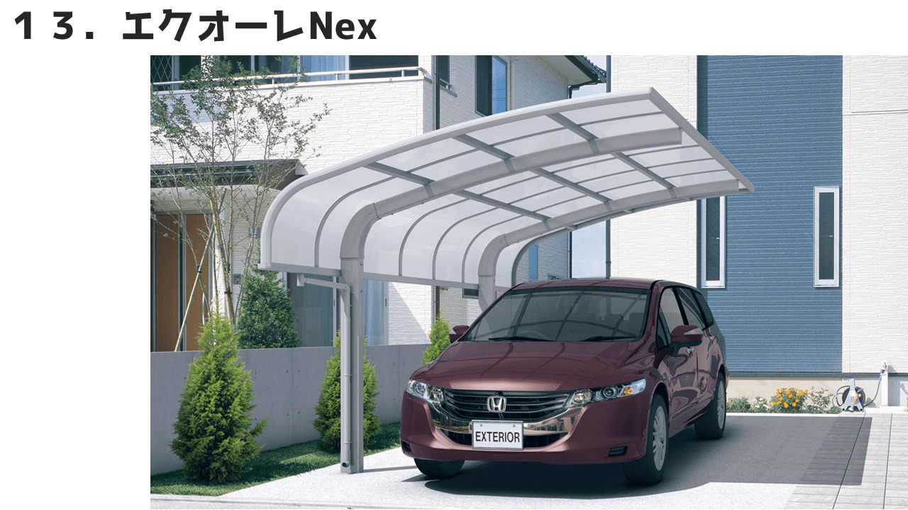 三協アルミのカーポート⑬エクオーレNex