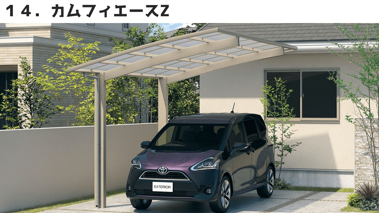 三協アルミのカーポート⑭カムフィエースZ