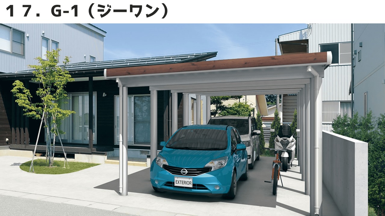 三協アルミのカーポート⑰G-1