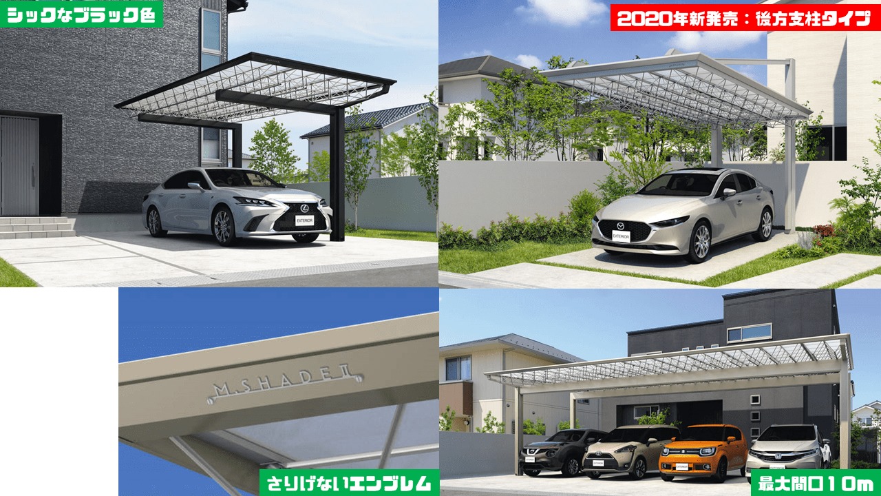 三協アルミのカーポートM.シェードの特徴