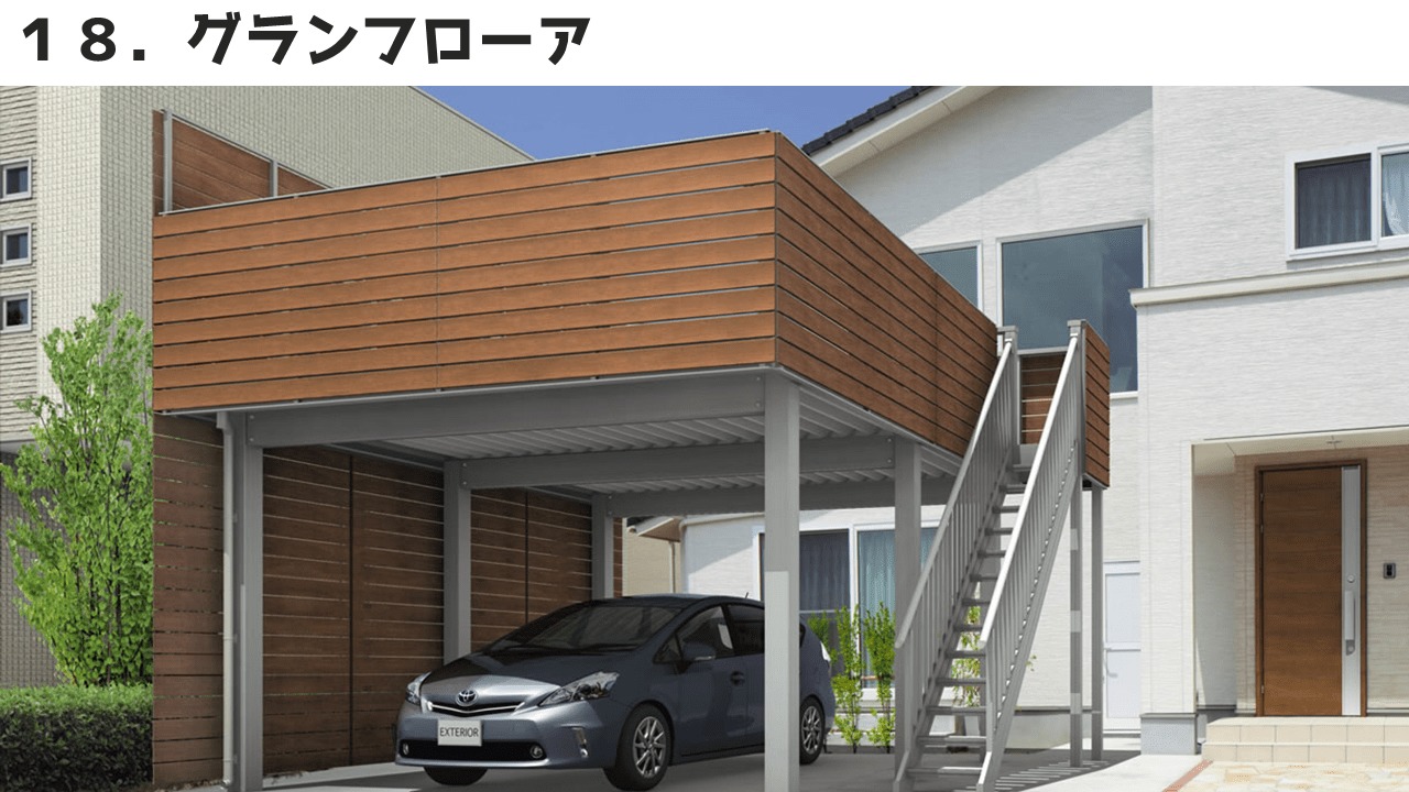 三協アルミのカーポート⑱グランフローア