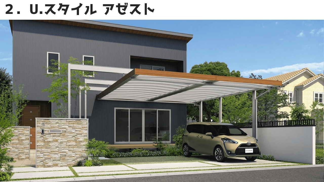 三協アルミのカーポート②U.スタイル アゼスト