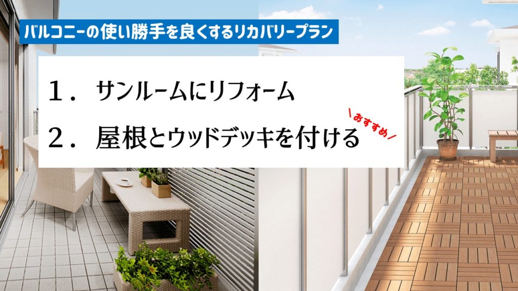 ベランダで失敗したっ！使っていないと思ったら、見てください。後悔を快適空間にする方法を紹介します！｜庭ファン