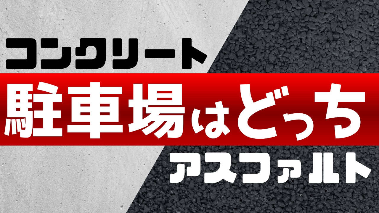 コンクリートとアスファルトの違い 駐車場にはどっちがいい 庭ファン 新築外構 エクステリア工事を賢く安くできるお得情報を配信