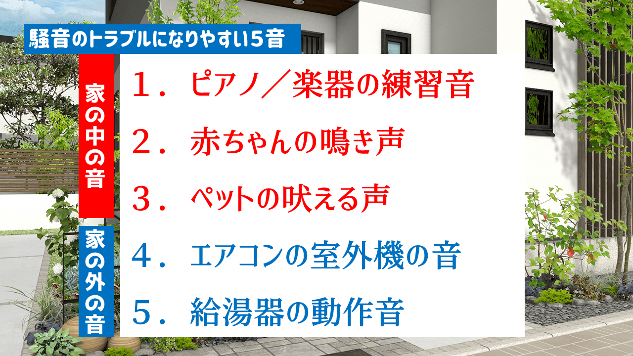 騒音のトラブルになりやすい5つの例