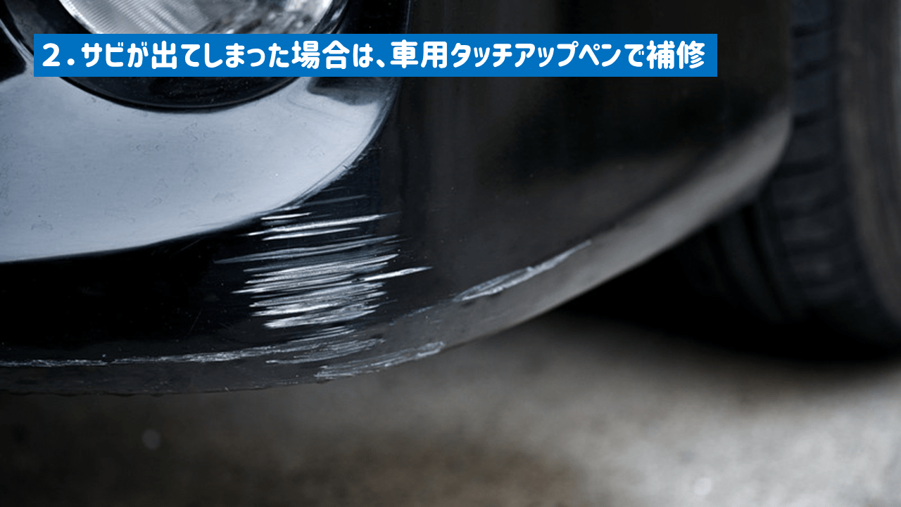 物置を長持ちさせるコツ2:サビは車用タッチアップペンで補修