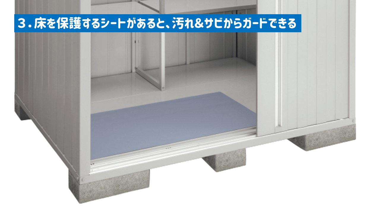 物置を長持ちさせるコツ3:床を保護するシート