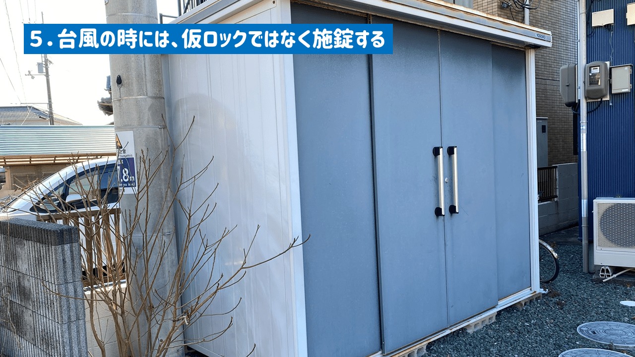 物置を長持ちさせるコツ5:台風時には施錠