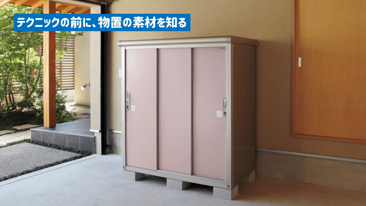 物置を長持ちするために知っておきたい素材