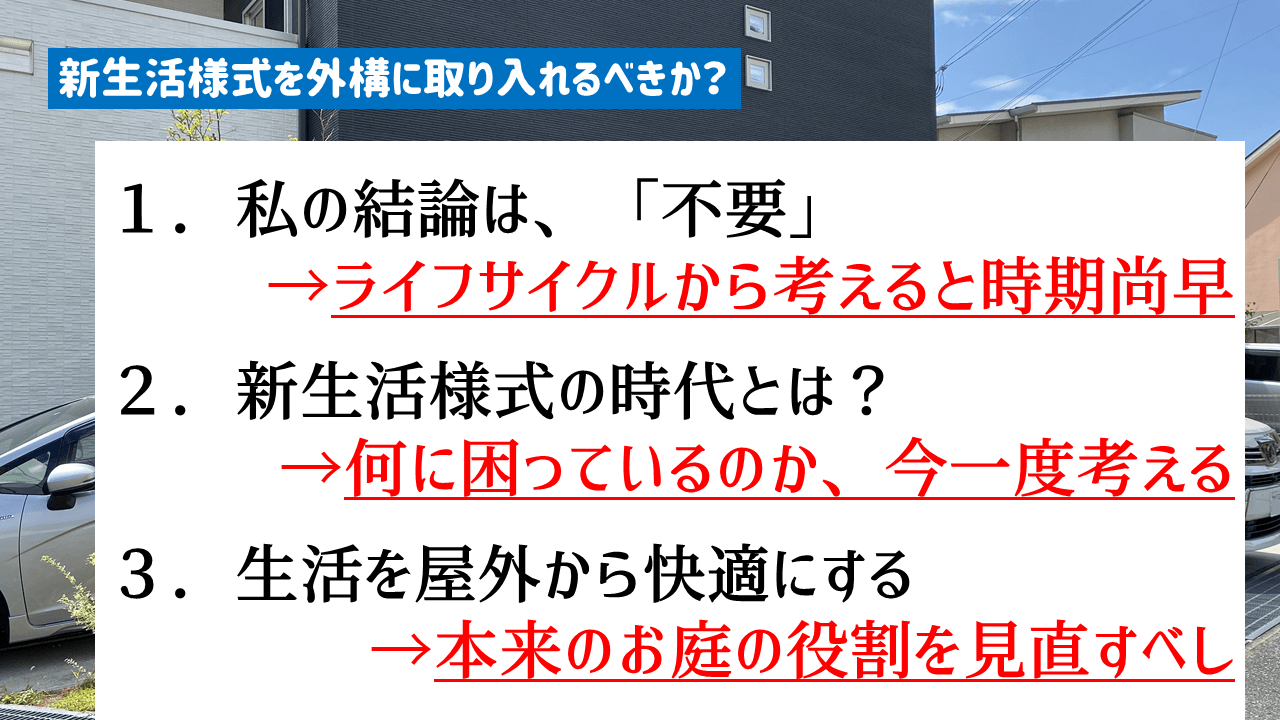 外構づくりにコロナは影響しない!?まとめ