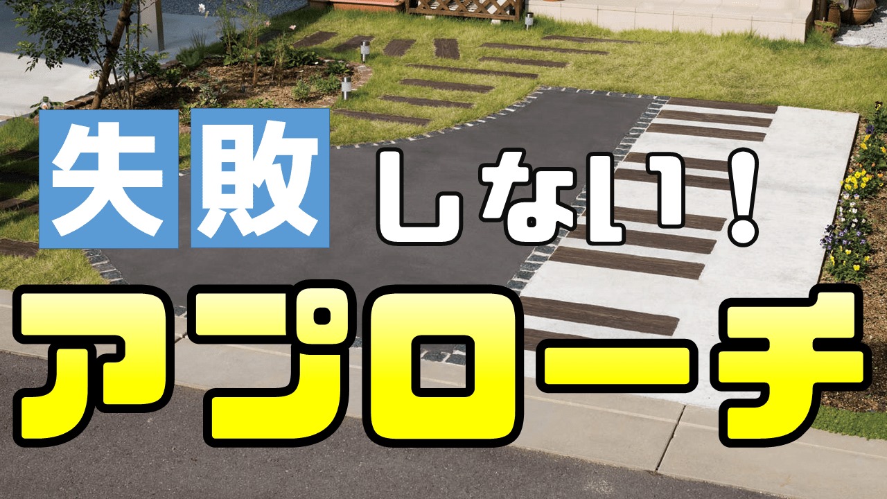 失敗回避 外構アプローチのデザインを成功させるコツ ポイントを押さえよう 庭ファン 新築外構 エクステリア工事を賢く安くできるお得情報を配信