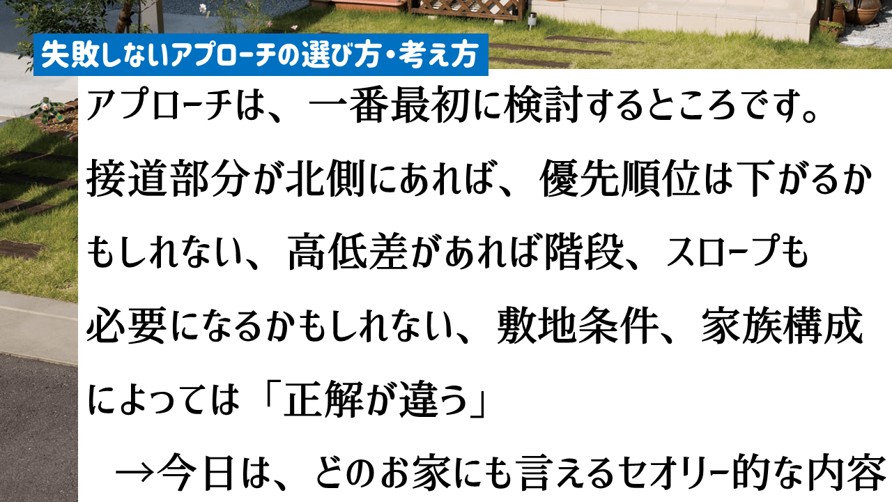 外構アプローチを失敗しない為のポイント