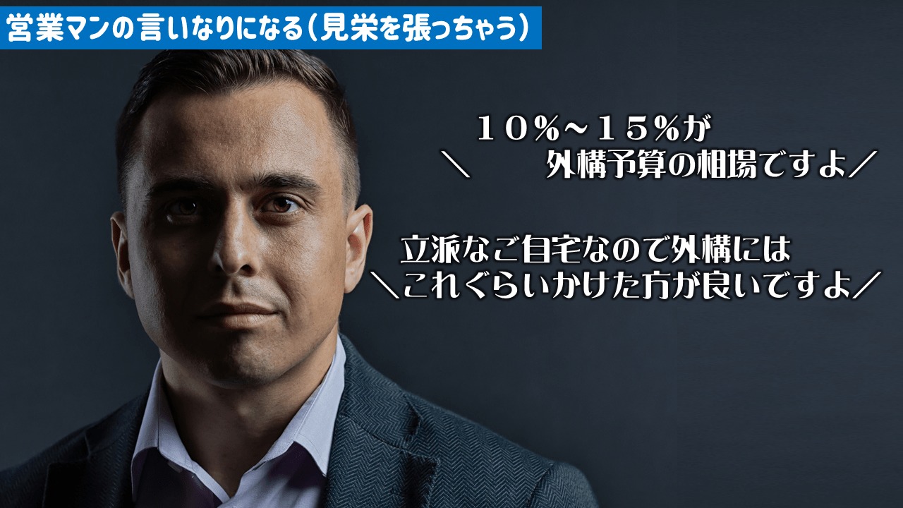 営業マンの言いなりになる