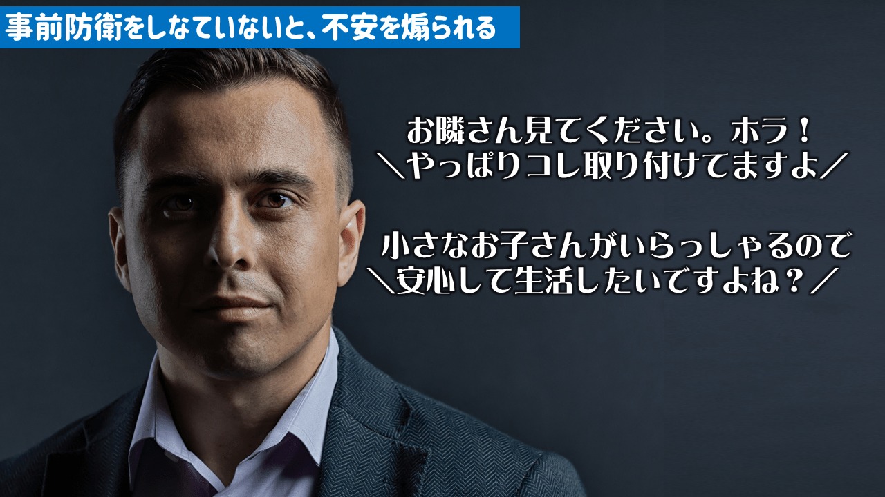 事前防衛をしていないと不安を煽られる