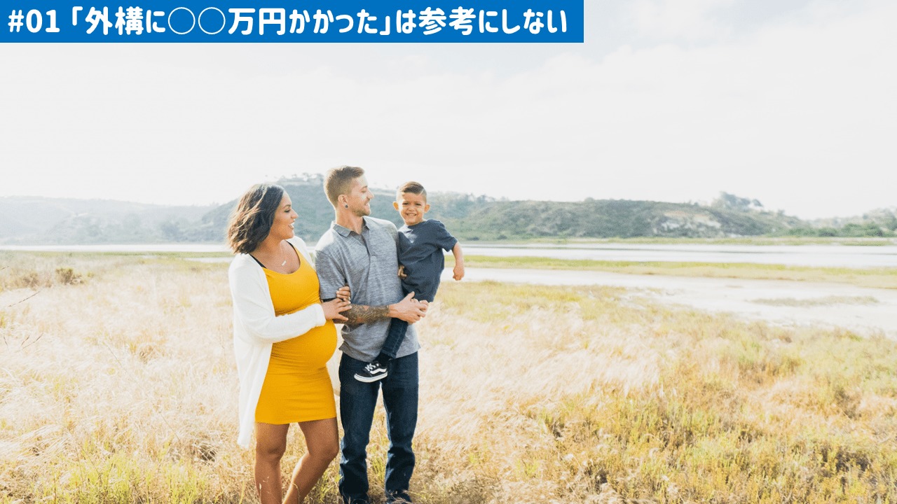 外構工事の相場価格は参考にしない!