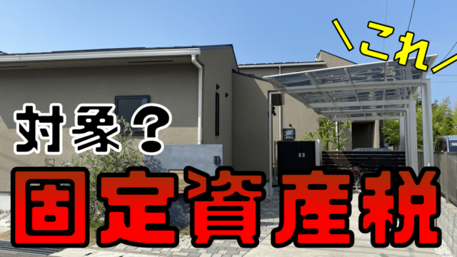 カーポートは固定資産税の対象外 理由と解釈で疑問解決 庭ファン 新築外構 エクステリア工事を賢く安くできるお得情報を配信