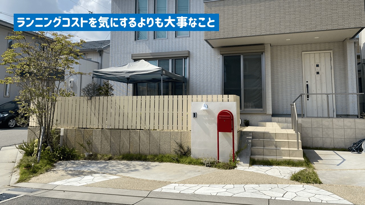 ランニングコストを気にするよりも大事なこと