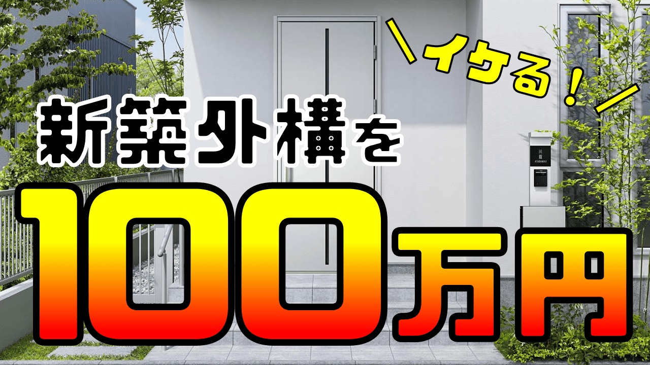 新築外構を100万円に抑える ３つの思考法を伝授 コストカット 庭ファン 新築外構 エクステリア工事を賢く安くできるお得情報を配信