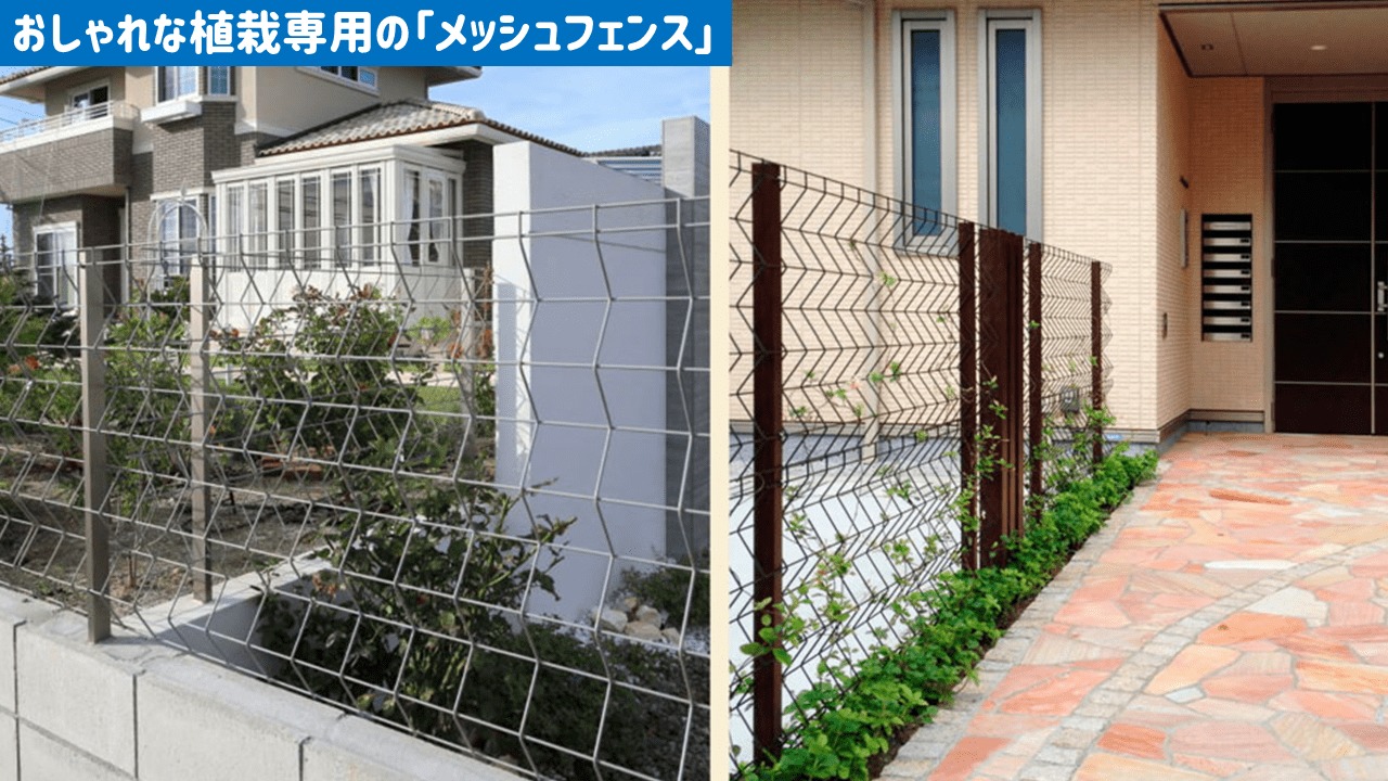 外構に使いたいガーデニングアイテム4:メッシュフェンス