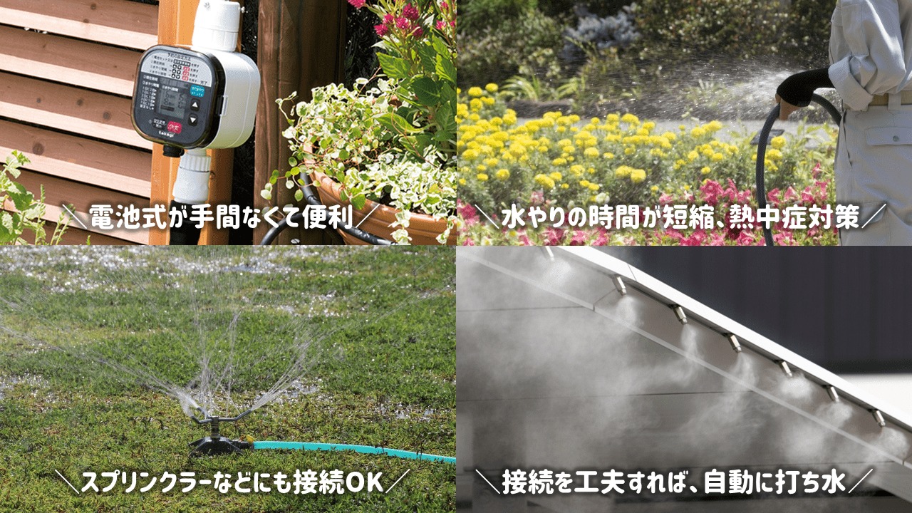 自動散水機の使用例