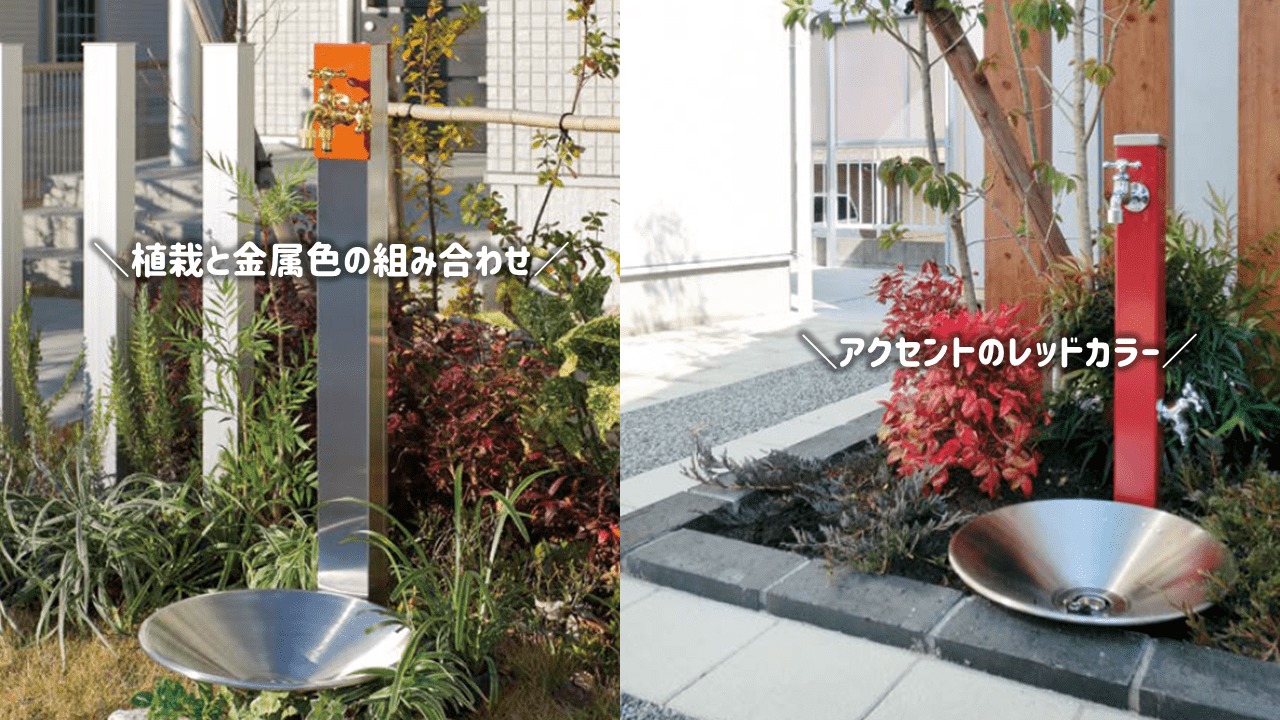 アクセント蛇口