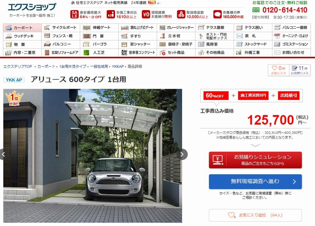 YKKAPの定番カーポートの「アリュース」が、60%OFF＋施工費無料