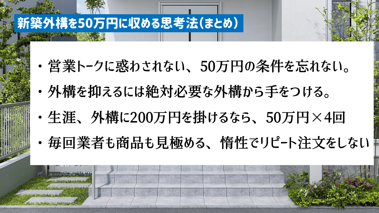 新築外構は50万円!費用を極限まで抑える思考法まとめ