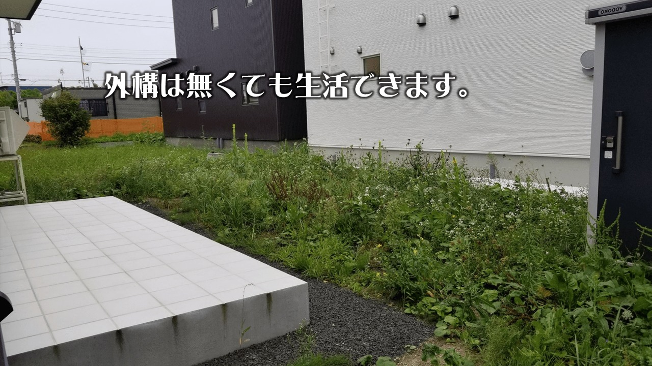 外構工事はなくても生活できる