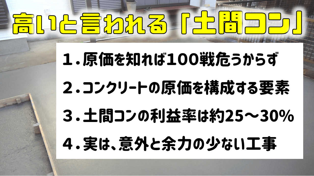 土間コンの相場を原価計算から徹底解説!【まとめ】
