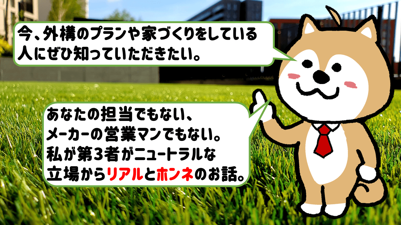 元・エクステリア商社営業マン、外構の専門家です
