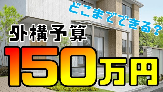 予算150万円で外構工事なら その内訳とは 部位別に相場を解説 庭ファン 新築外構 エクステリア工事を賢く安くできるお得情報を配信