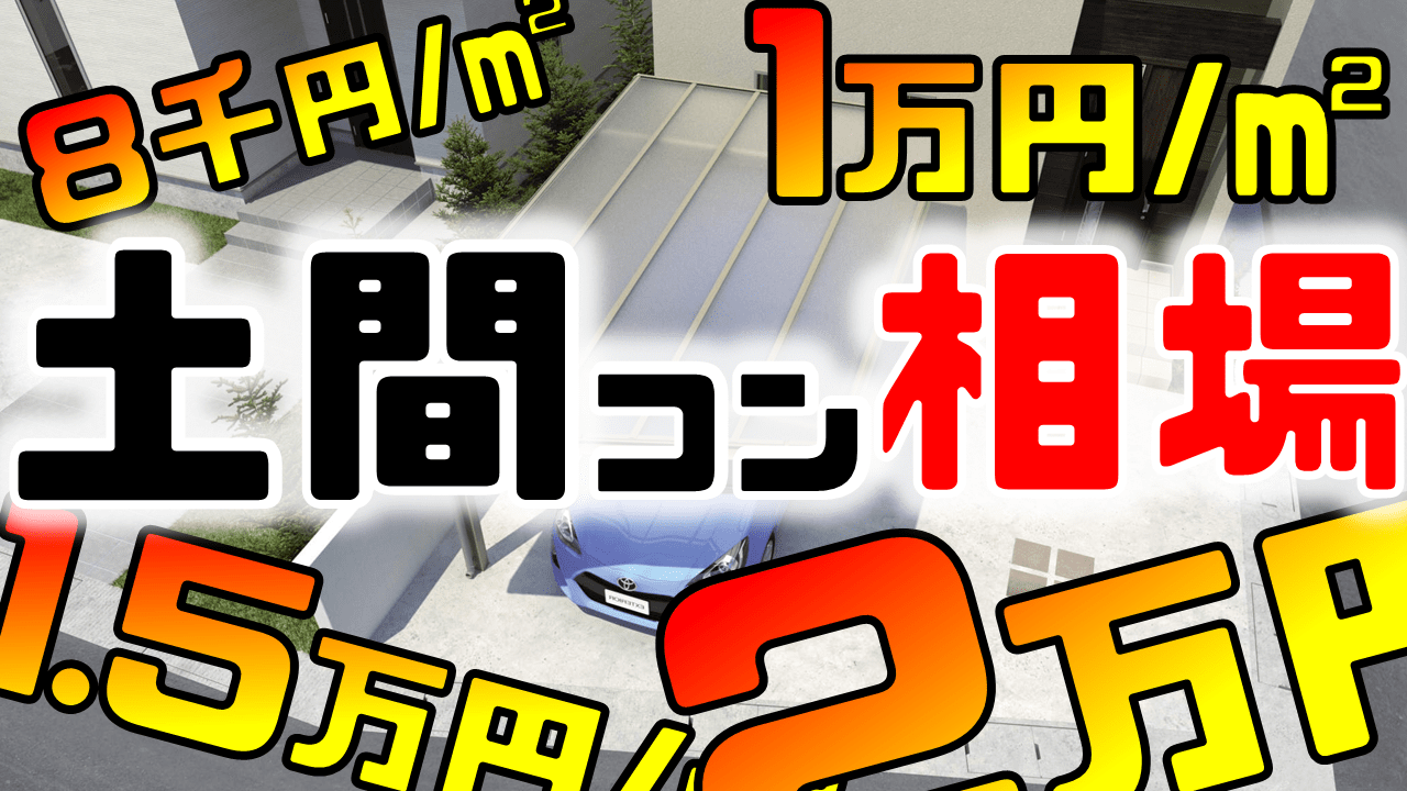 土間コンクリート料金の8千円 1万円 1 5万円 2万円 この差はなに 庭ファン 新築外構 エクステリア工事を賢く安くできるお得情報を配信