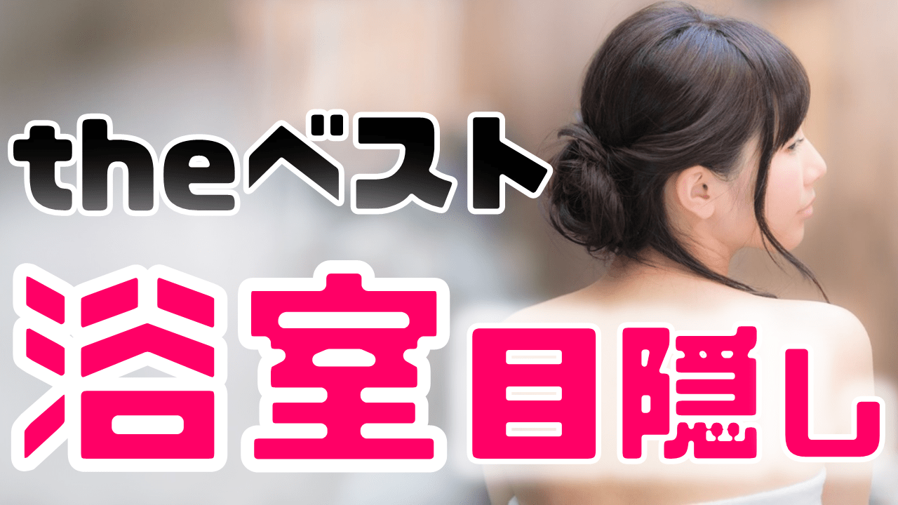 浴室の窓が気になる方へ目隠しプランのベスト４ 庭ファン 新築外構 エクステリア工事を賢く安くできるお得情報を配信