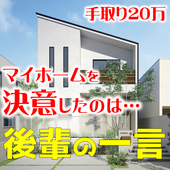手取り万円 理想の注文住宅マイホームを建てる決意をした 庭ファン 新築外構 エクステリア工事を賢く安くできるお得情報を配信