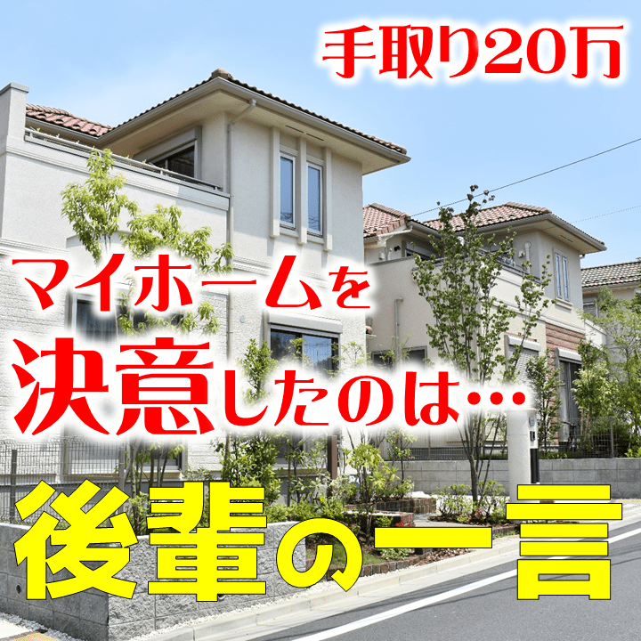 手取り万円 理想の注文住宅マイホームを建てる決意をした 庭ファン 新築外構 エクステリア工事を賢く安くできるお得情報を配信