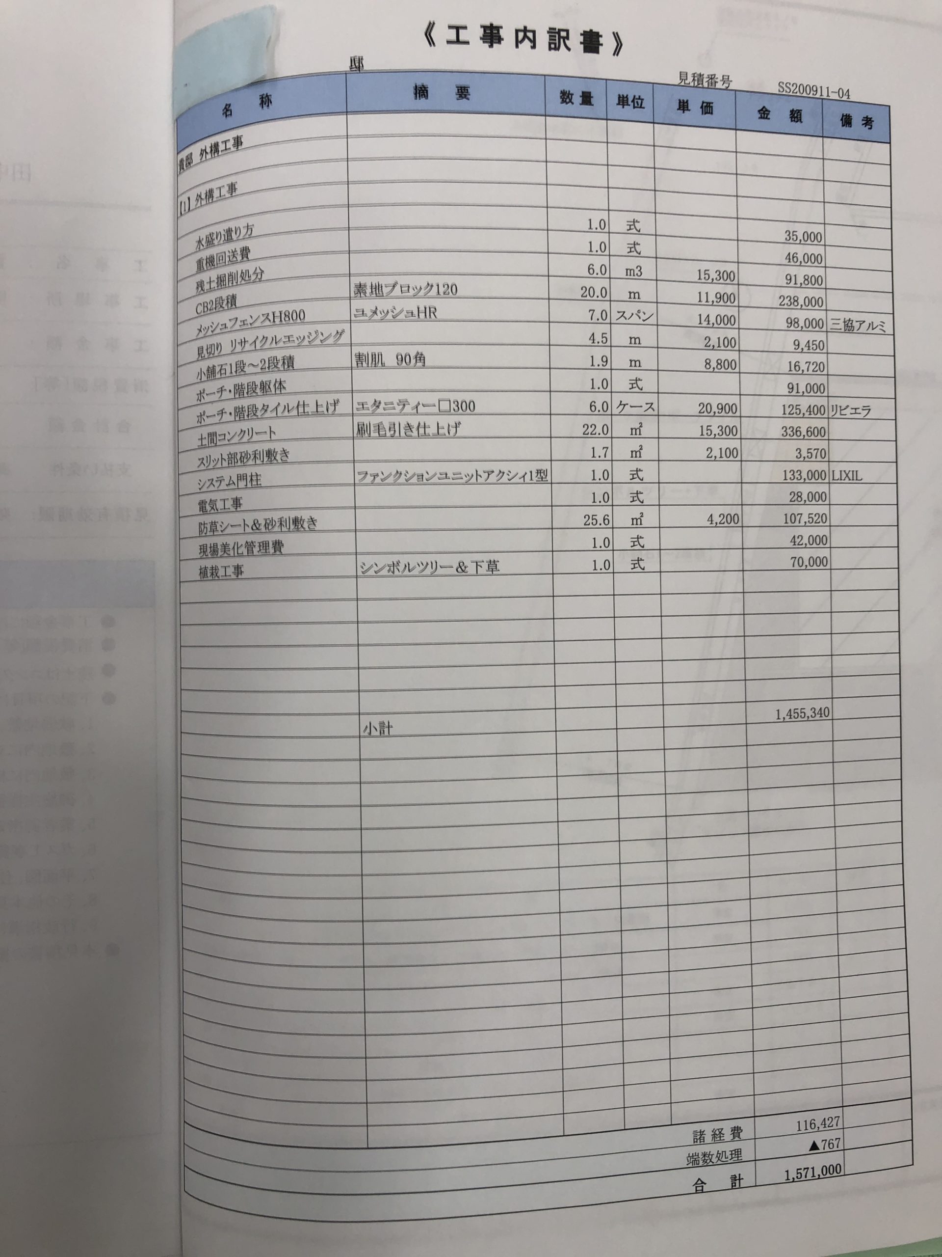 外構見積書が不安です 庭ファン 新築外構 エクステリア工事を賢く安くできるお得情報を配信