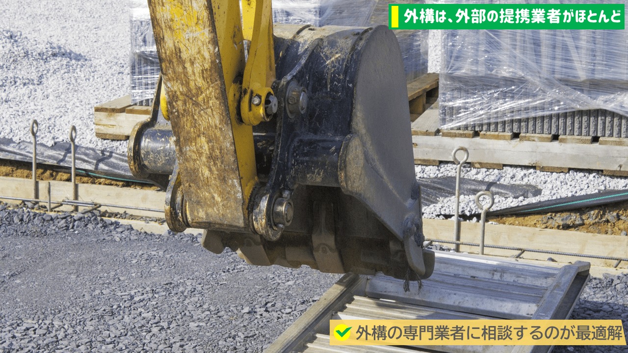 外構のことは外構専門業者に聞こう!