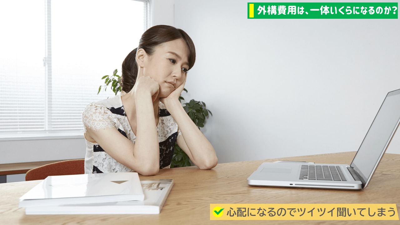 外構費用が目安を超える理由1.聞く相手を間違えてる