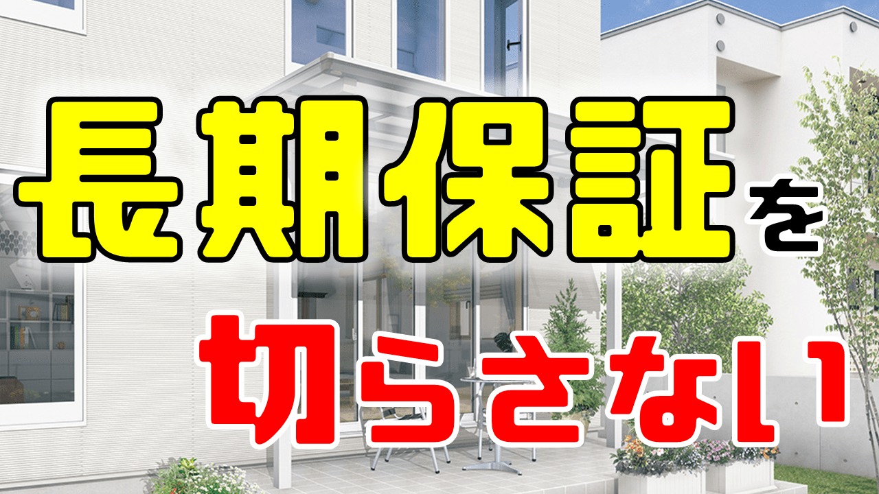 独立テラス ハウスメーカーの保証をきかせつつテラス屋根を設置する方法 商品も紹介 庭ファン 新築外構 エクステリア工事を賢く安くできるお得情報を配信