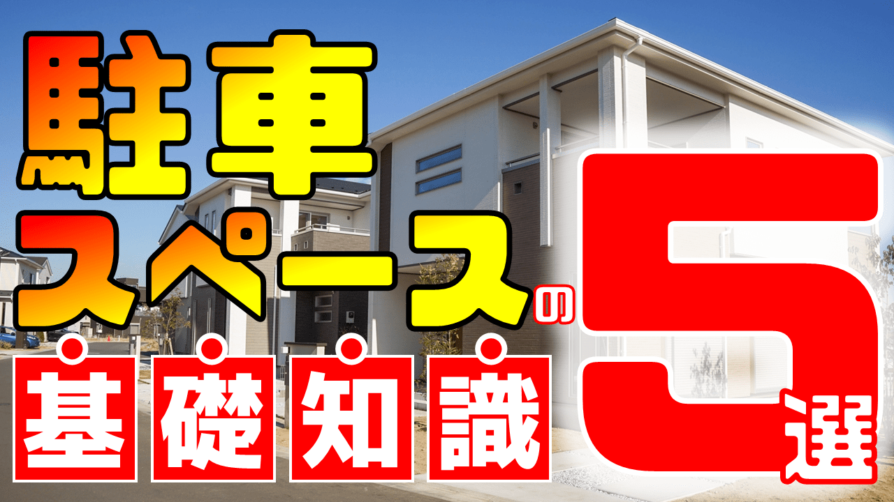 知っておきたい駐車スペースの基礎知識 建ててしまってからは遅い 庭ファン 新築外構 エクステリア工事を賢く安くできるお得情報を配信