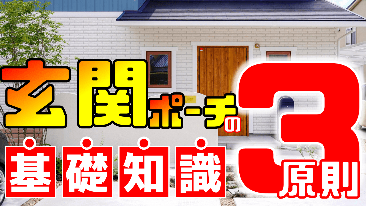 玄関ポーチの不都合な事実 快適にする3つの法則がある 庭ファン 新築外構 エクステリア工事を賢く安くできるお得情報を配信