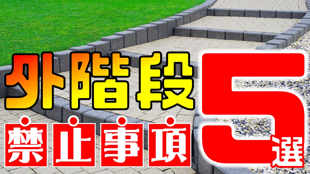 外構階段の禁止事項 失敗しないために知っておくべき基礎知識5選 庭ファン 新築外構 エクステリア工事を賢く安くできるお得情報を配信