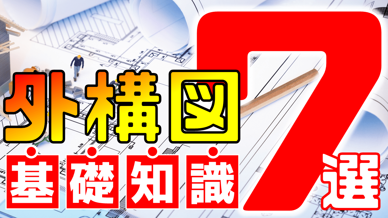 失敗を減らす プロが外構図面の読み方を徹底解説 庭ファン 新築外構 エクステリア工事を賢く安くできるお得情報を配信