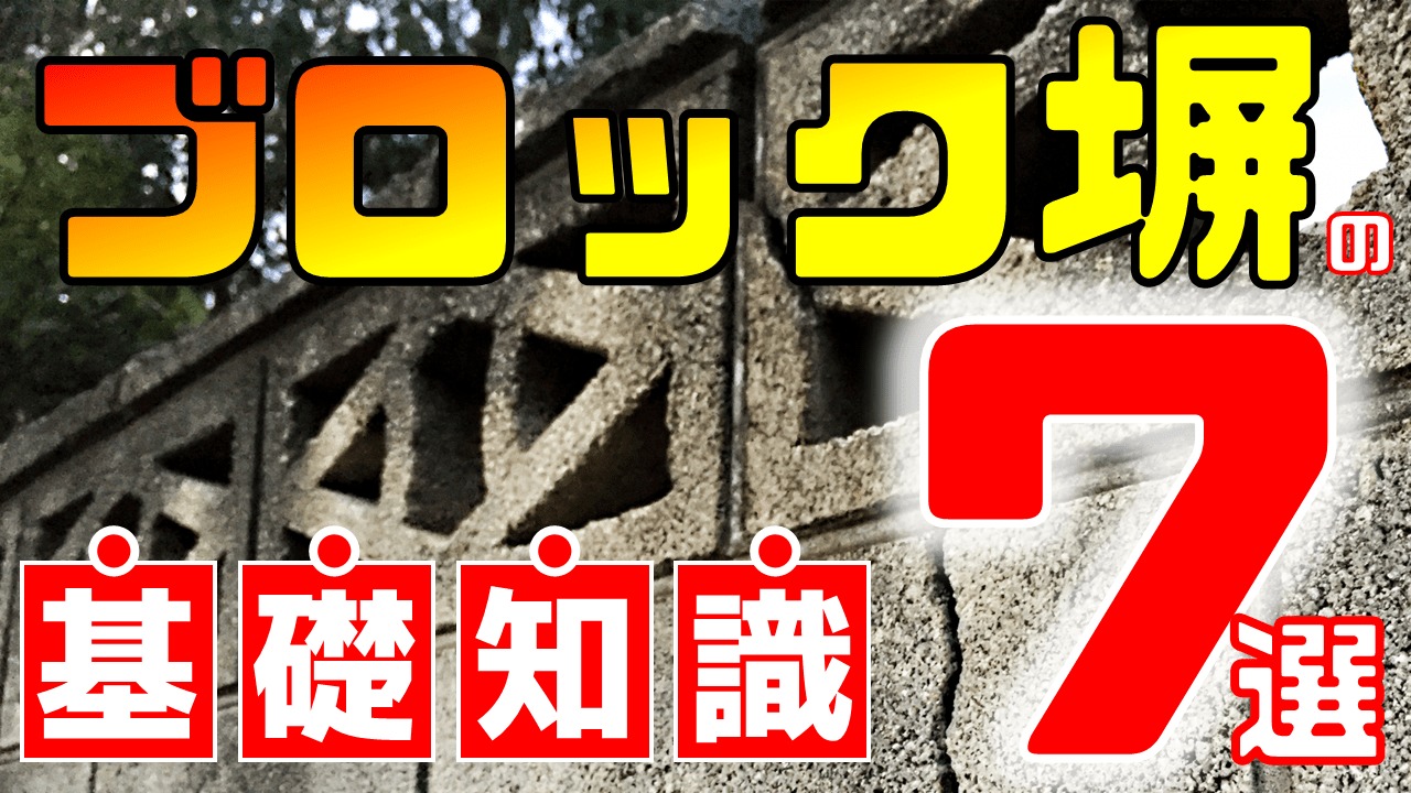 知っておきたいブロック塀の基本知識7選！おしゃれに魅せる方法もある！【外構】｜庭ファン
