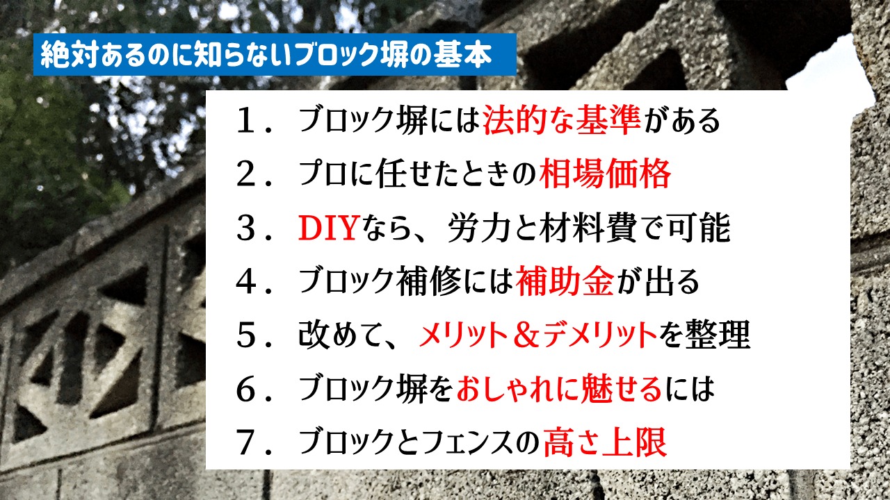 ブロック塀の基本知識7選！【まとめ】