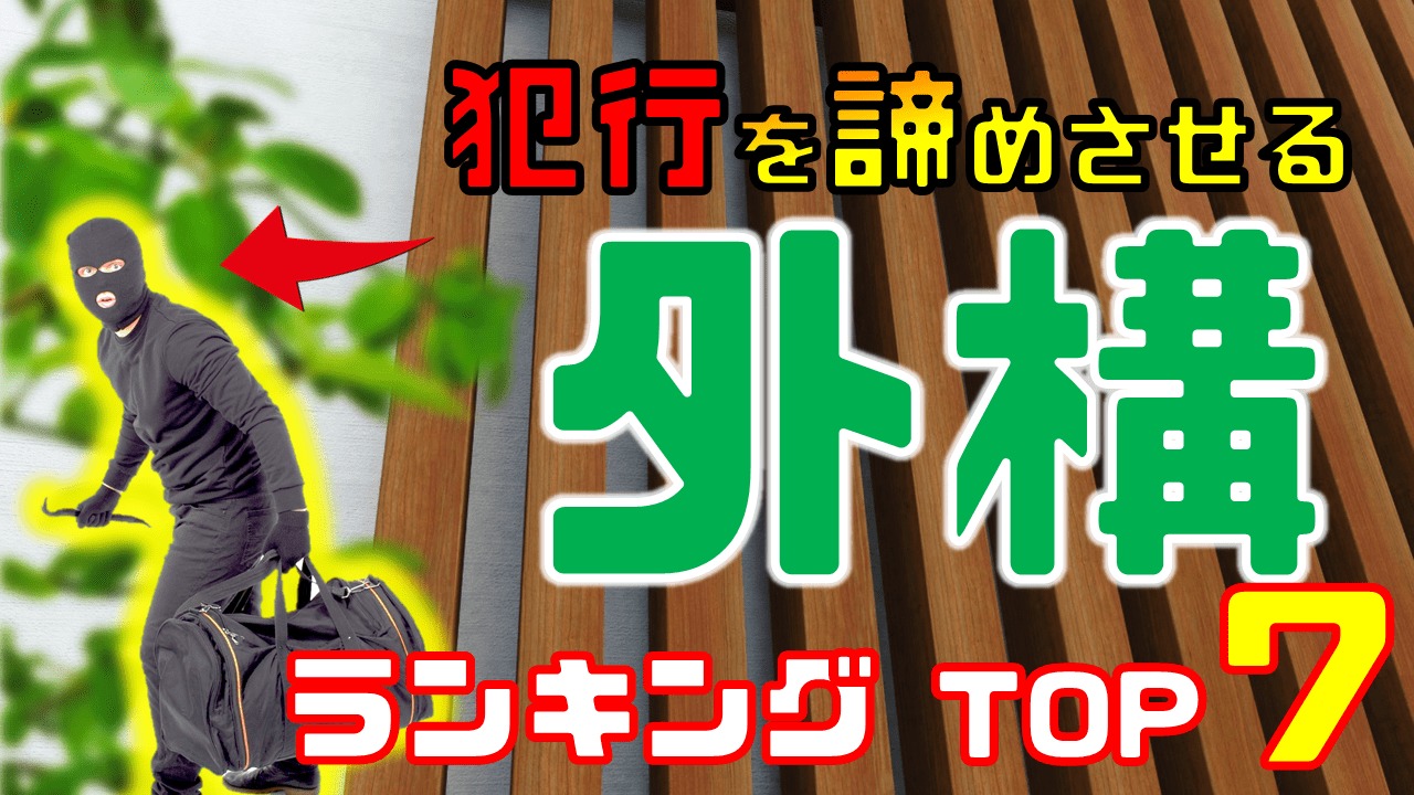 犯行を諦めさせる 外構の防犯対策ランキングtop7 庭ファン 新築外構 エクステリア工事を賢く安くできるお得情報を配信