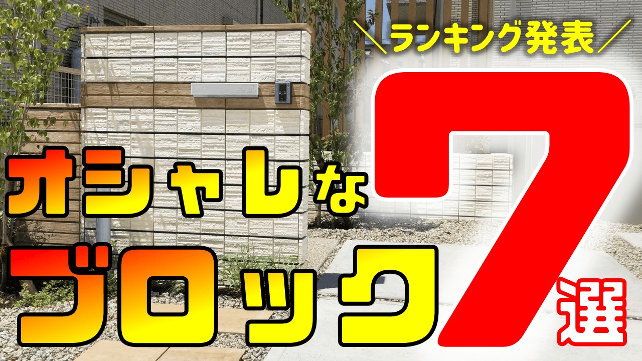 外構の専門家が選ぶ おしゃれな化粧ブロックランキングtop7 庭ファン 新築外構 エクステリア工事を賢く安くできるお得情報を配信